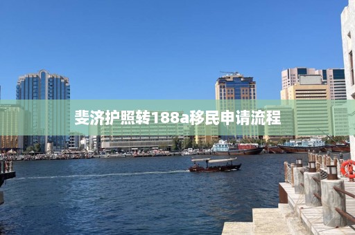 斐济护照转188a移民申请流程