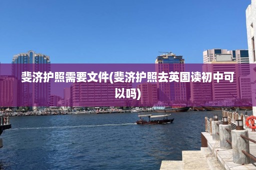 斐济护照需要文件(斐济护照去英国读初中可以吗)  第1张