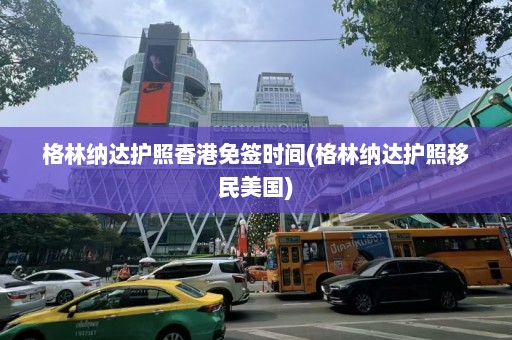 格林纳达护照香港免签时间(格林纳达护照移民美国)  第1张