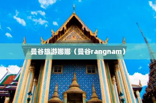 曼谷旅游娜娜（曼谷rangnam）