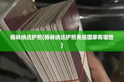 格林纳达护照(格林纳达护照免签国家有哪些)  第1张