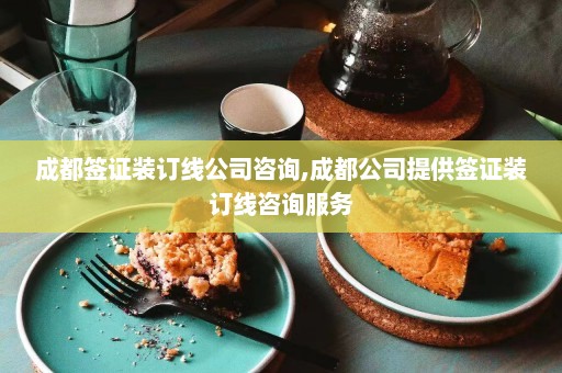 成都签证装订线公司咨询,成都公司提供签证装订线咨询服务