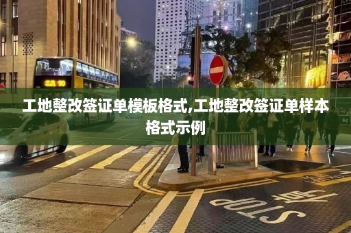 工地整改签证单模板格式,工地整改签证单样本格式示例