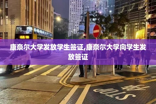 康奈尔大学发放学生签证,康奈尔大学向学生发放签证