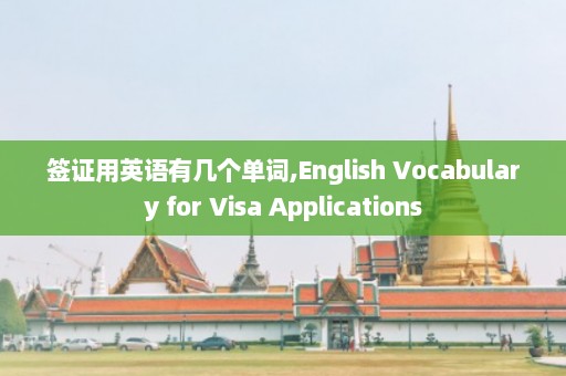 签证用英语有几个单词,English Vocabulary for Visa Applications