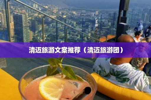 清迈旅游文案推荐（清迈旅游团）