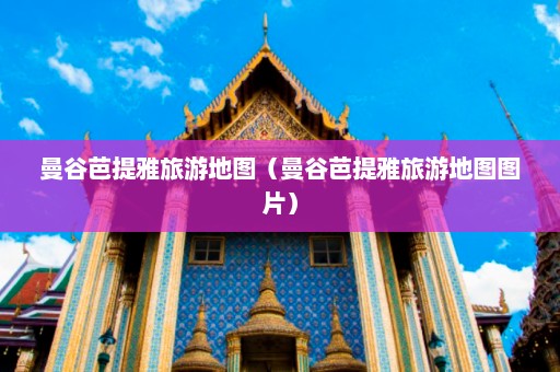 曼谷芭提雅旅游地图（曼谷芭提雅旅游地图图片）  第1张