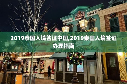 2019泰国入境签证中国,2019泰国入境签证办理指南