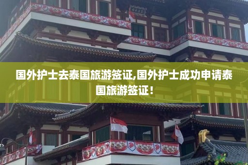 国外护士去泰国旅游签证,国外护士成功申请泰国旅游签证！