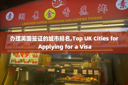 办理英国签证的城市排名,Top UK Cities for Applying for a Visa