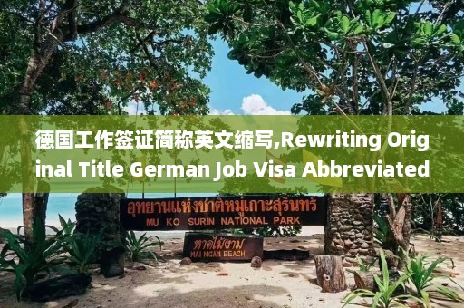 德国工作签证简称英文缩写,Rewriting Original Title German Job Visa Abbreviated as English Acronym. New Title English Acronym for German Work Visa.