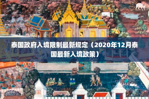 泰国政府入境限制最新规定（2020年12月泰国最新入境政策）  第1张