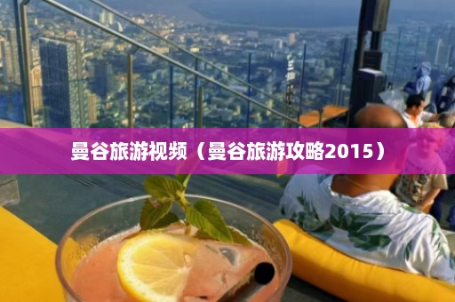 曼谷旅游视频（曼谷旅游攻略2015）