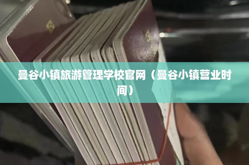 曼谷小镇旅游管理学校官网（曼谷小镇营业时间）  第1张