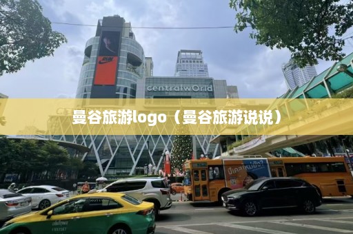 曼谷旅游logo（曼谷旅游说说）  第1张