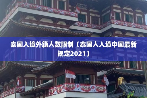 泰国入境外籍人数限制（泰国人入境中国最新规定2021）