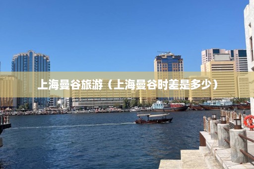 上海曼谷旅游（上海曼谷时差是多少）  第1张