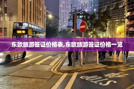 东欧旅游签证价格表,东欧旅游签证价格一览