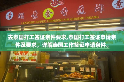 去泰国打工签证条件要求,泰国打工签证申请条件及要求，详解泰国工作签证申请条件。