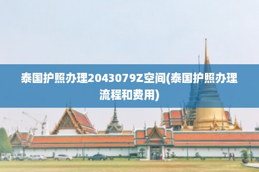 泰国护照办理2043079Z空间(泰国护照办理流程和费用)  第1张