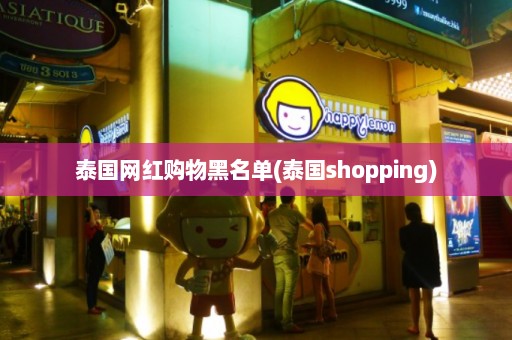 泰国网红购物黑名单(泰国shopping)  第1张