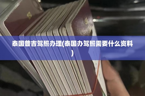 泰国普吉驾照办理(泰国办驾照需要什么资料)  第1张