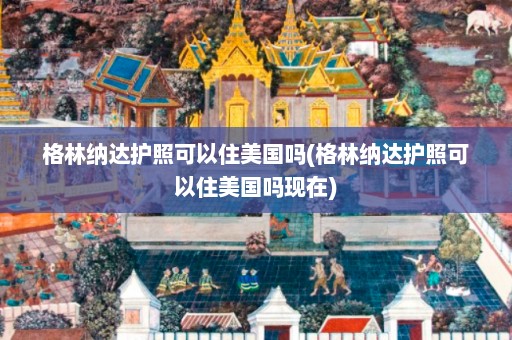 格林纳达护照可以住美国吗(格林纳达护照可以住美国吗现在)  第1张