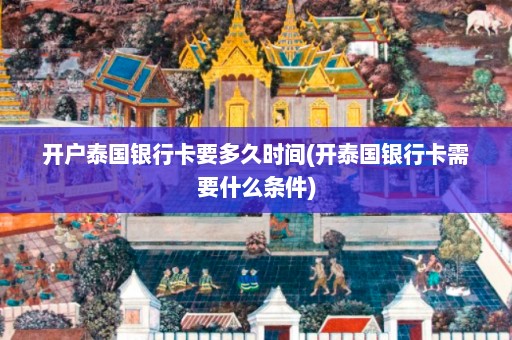 开户泰国银行卡要多久时间(开泰国银行卡需要什么条件)  第1张