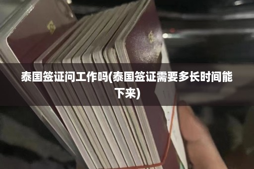 泰国签证问工作吗(泰国签证需要多长时间能下来)  第1张