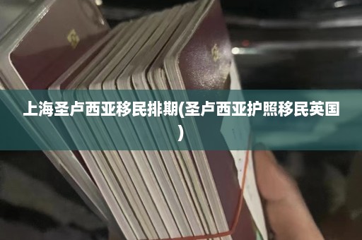 上海圣卢西亚移民排期(圣卢西亚护照移民英国)  第1张