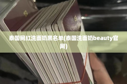 泰国网红洗面奶黑名单(泰国洗面奶beauty官网)  第1张