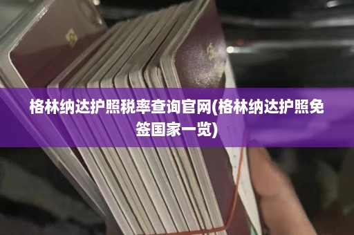 格林纳达护照税率查询官网(格林纳达护照免签国家一览)  第1张