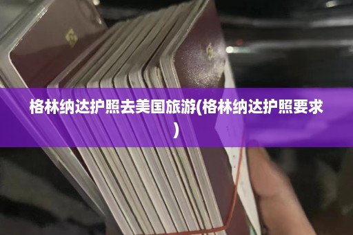 格林纳达护照去美国旅游(格林纳达护照要求)  第1张