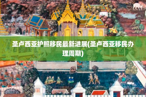 圣卢西亚护照移民最新进展(圣卢西亚移民办理周期)  第1张