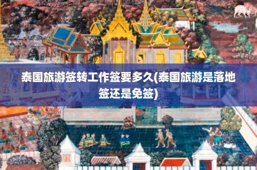 泰国旅游签转工作签要多久(泰国旅游是落地签还是免签)  第1张