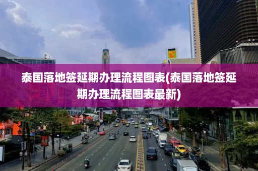 泰国落地签延期办理流程图表(泰国落地签延期办理流程图表最新)  第1张