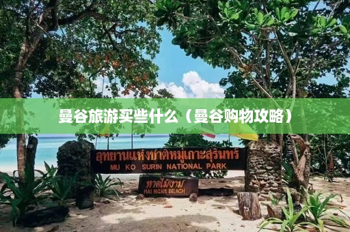 曼谷旅游买些什么（曼谷购物攻略）