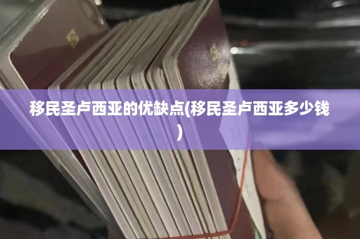 移民圣卢西亚的优缺点(移民圣卢西亚多少钱)  第1张