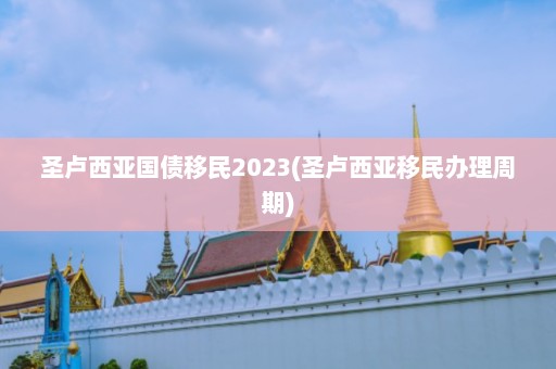 圣卢西亚国债移民2023(圣卢西亚移民办理周期)  第1张