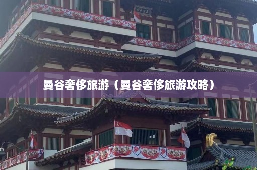 曼谷奢侈旅游（曼谷奢侈旅游攻略）