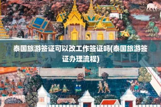 泰国旅游签证可以改工作签证吗(泰国旅游签证办理流程)  第1张