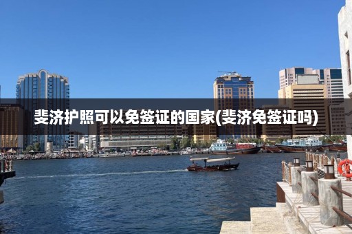 斐济护照可以免签证的国家(斐济免签证吗)  第1张