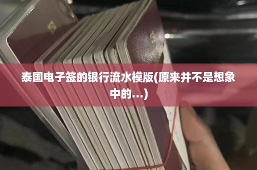 泰国电子签的银行流水模版(原来并不是想象中的...)  第1张