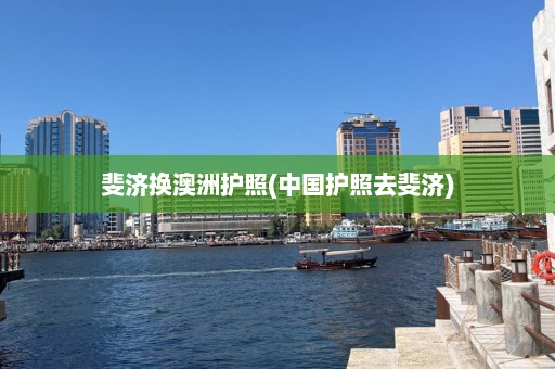 斐济换澳洲护照(中国护照去斐济)  第1张