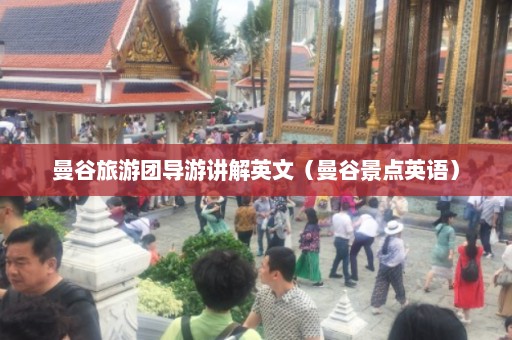 曼谷旅游团导游讲解英文（曼谷景点英语）  第1张