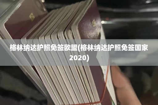 格林纳达护照免签欧盟(格林纳达护照免签国家2020)  第1张