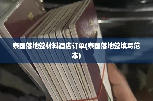 泰国落地签材料酒店订单(泰国落地签填写范本)  第1张