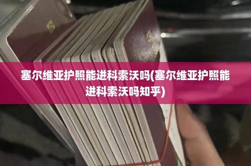 塞尔维亚护照能进科索沃吗(塞尔维亚护照能进科索沃吗知乎)  第1张