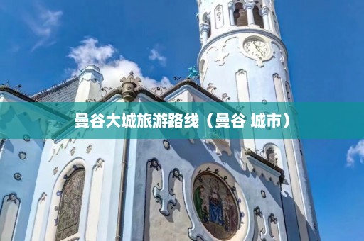 曼谷大城旅游路线（曼谷 城市）