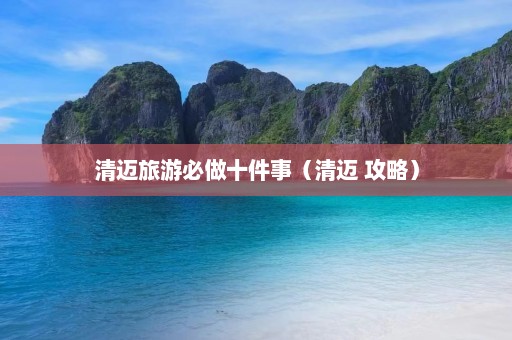 清迈旅游必做十件事（清迈 攻略）